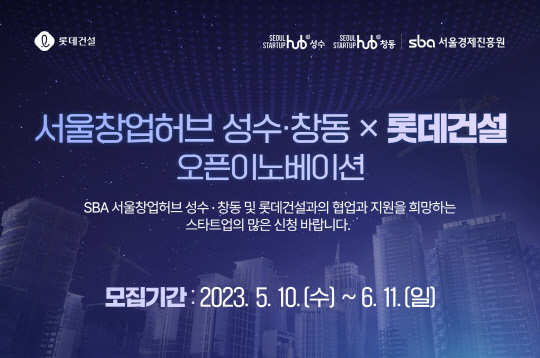 서울창업허브 성수.창동-롯데건설 오픈이노베이션 모집공고 포스터.